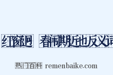 红窗迥·春闱期近也反义词是什么意思的图片